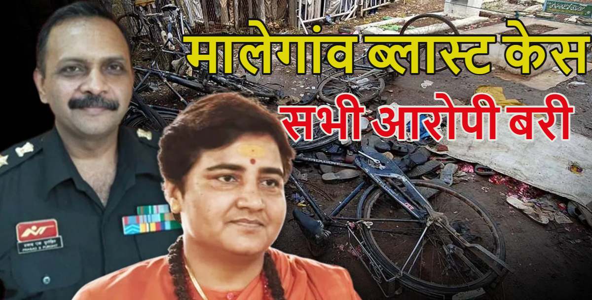 Malegaon Blast Case: मालेगांव ब्लास्ट केस में साध्वी प्रज्ञा सिंह ठाकुर समेत सभी 7 आरोपी बरी, NIA की विशेष अदालत ने सुनाया फैसला