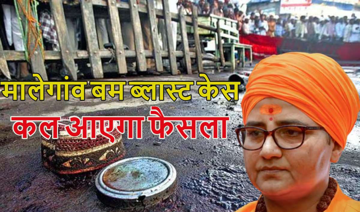 मालेगांव बम ब्लास्ट केस: खत्म होगा 17 साल का इंतजार, कल आएगा फैसला, प्रज्ञा सिंह ठाकुर हैं मुख्य आरोपी