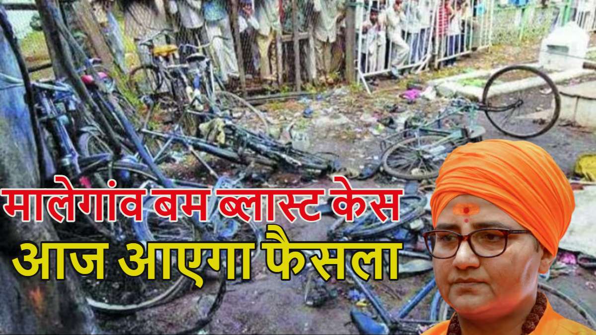 मालेगांव बम ब्लास्ट केस: आज खत्म होगा 17 साल का इंतजार, जस्टिस एके लाहोटी सुनाएंगे फैसला, साध्वी प्रज्ञा सिंह ठाकुर हैं मुख्य आरोपी