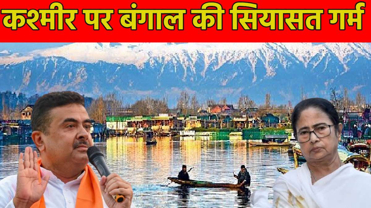 कश्मीर पर बंगाल की सियासत गर्म; सीएम ममता बनर्जी ने प्रदेश के लोगों से कश्मीर जाने का आह्वान किया, भड़के शुभेंदु बोले- हिमाचल-उत्तराखंड जाएंगे, लेकिन कश्मीर नहीं