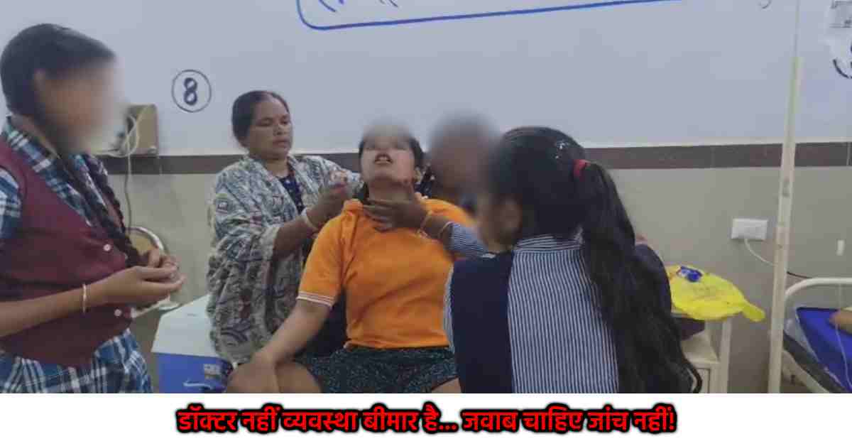 इंसानियत अब सरकारी पोस्टरों में कैद है! अस्पताल में तड़पती रही छात्रा, डॉक्टर नदारद, BMO बोले- कोई मेरी सुनता ही नहीं