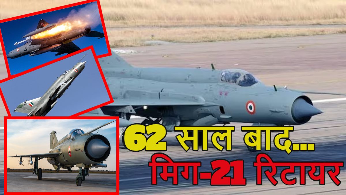 62 साल देश की सेवा करने के बाद रिटायर हुआ मिग-21, इंडियन एयरफोर्स का पहला सुपरसोनिक जेट था, जानें क्यों कहा जाता है ‘उड़ता हुआ ताबूत’?