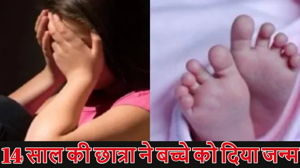 14 साल की नाबालिग छात्रा ने बच्चे को जन्म दिया, डॉक्टरों ने बुला ली पुलिस… फिर हुआ होश उड़ा देने वाला खुलासा