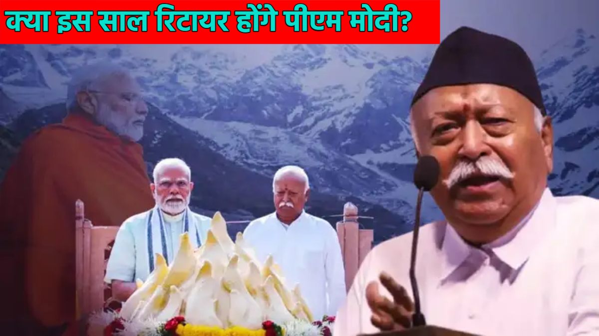मोहन भागवत फिर बोले-75 की उम्र के बाद दूसरों को मौका मिले; संघ प्रमुख का PM मोदी के रिटायर होने की तरफ इशारा, क्या इस साल झोला लेकर चल पड़ेंगे पीएम मोदी?