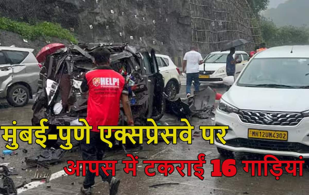 मुंबई-पुणे एक्सप्रेसवे पर बड़ा सड़क हादसा, एक-एक कर आपस में टकराईं 16 गाड़ियां, 1 की मौत, कई घायल, देखें वीडियो