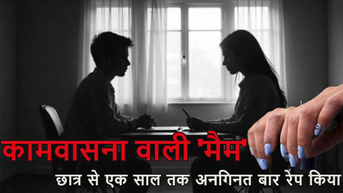 कामवासना वाली ‘मैम’: बलत्कारी महिला टीचर ने नाबालिग छात्र से 1 साल तक अनगिनत बार किया रेप, कार और फाइव स्टार होटल ले जाकर करती थी सेक्स, पढ़िए पूरी कहानी
