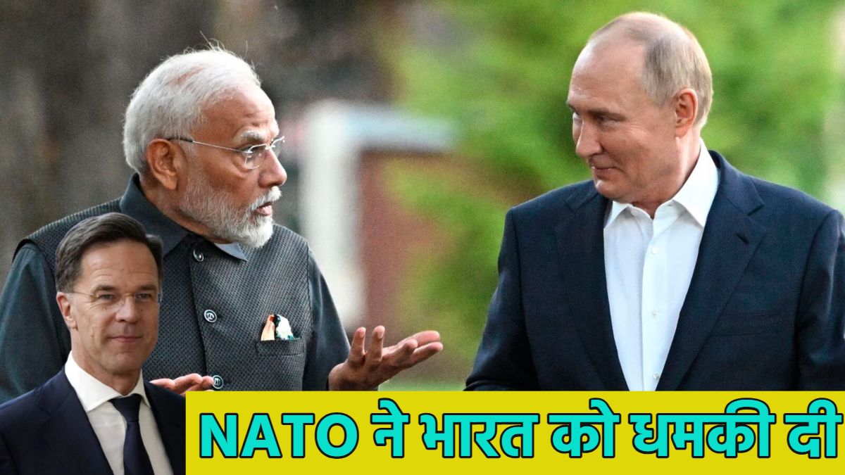 NATO चीफ ने भारत को धमकी दी, बोले- सुनिए… ‘रूस से क्रूड ऑयल और गैस खरीदना तुरंत बंद कीजिए, वरना हम सेकेंडरी सैंक्शंस…,’
