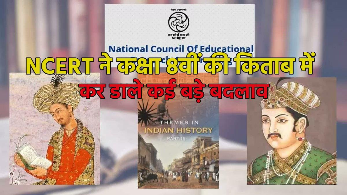 ‘बाबर क्रूर विजेता, अकबर सहिष्णु और औरंगजेब मंदिर-गुरुद्वारे तोड़ने वाला…’, NCERT ने कक्षा 8वीं की किताब में कई बड़े बदलाव किए