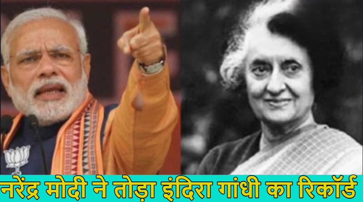 पीएम नरेंद्र मोदी ने इंदिरा गांधी का रिकॉर्ड तोड़ा, अब निशाने पर पंडित जवाहर लाल नेहरू का कीर्तिमान
