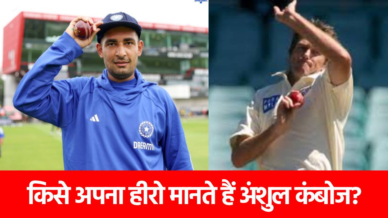 Who is Anshul Kamboj: किसे अपना आइडल मानते हैं अंशुल कंबोज? जानिए क्या है इस गेंदबाज की खासियत