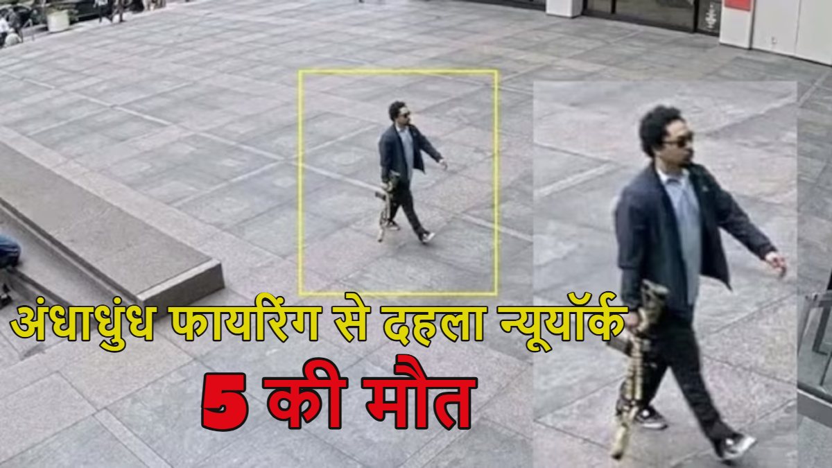 New York Firing Video: अंधाधुंध फायरिंग से दहला न्यूयॉर्क, बंदूकधारी ने पुलिस अधिकारी समेत 5 की हत्या की, इस साल Mass Shooting का 254वां मामला