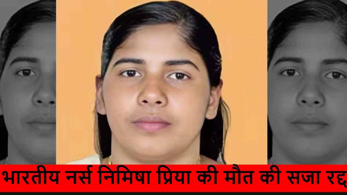 भारतीय नर्स निमिषा प्रिया की मौत की सजा रद्द; यमन की राजधानी सना में हाई लेवल मीटिंग में हुआ फैसला; भारतीय ग्रैंड मुफ्ती के ऑफिस ने जानकारी दी
