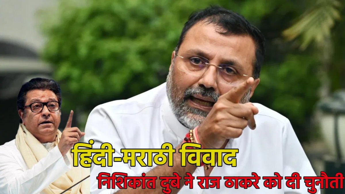 ‘अपने घर में तो कुत्ता भी शेर होता है…,’ BJP सांसद निशिकांत दुबे ने राज ठाकरे को दी सीधी चुनौती, बोले- अगर तुम्हारे अंदर हिम्मत है तो उर्दू भाषियों को मारकर दिखाओ