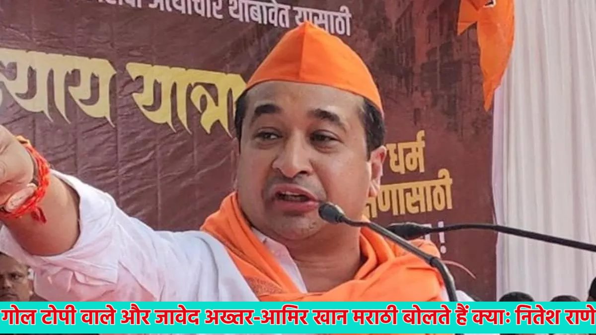 ‘गोल टोपी दाढ़ी वाले और ये जावेद अख्तर, आमिर खान….,’ हिंदी-मराठी पर घमासान के बीच बोले नितेश राणे, मनसे ने कहा- ‘मराठी के खिलाफ जाएगा तो कान के नीचे…’
