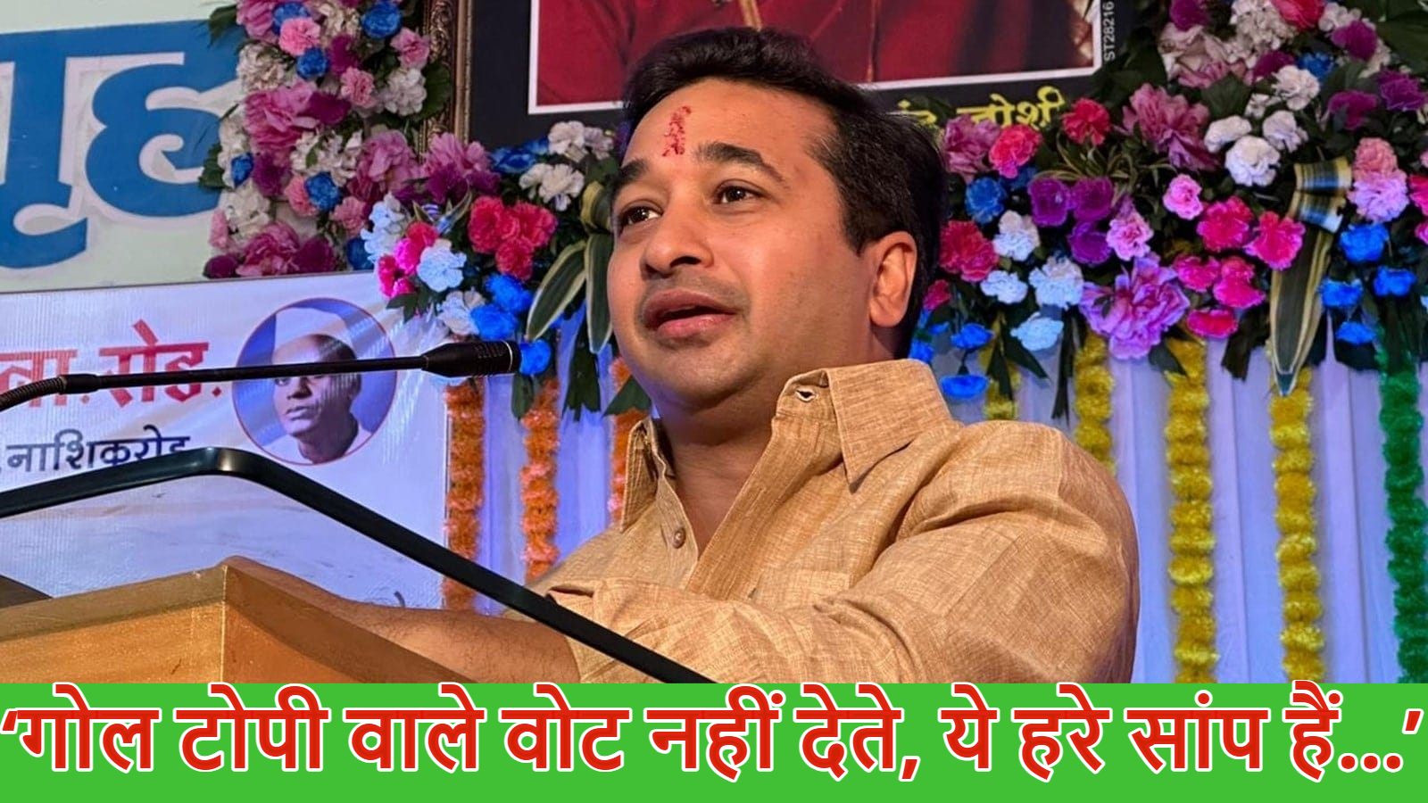 मंत्री नितेश राणे ने मुसलमानों को लेकर दिया विवादित बयान, कहा- ‘गोल टोपी वाले वोट नहीं देते, ये हरे सांप हैं…’