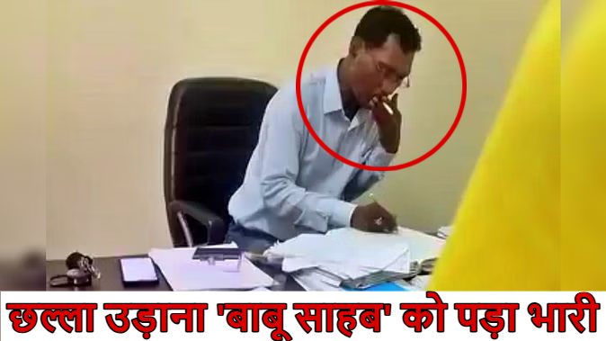 दफ्तर में बैठकर छल्ला उड़ाना ‘बाबू साहब’ को पड़ा भारी : वीडियो देख भड़के CM, लिया बड़ा एक्शन