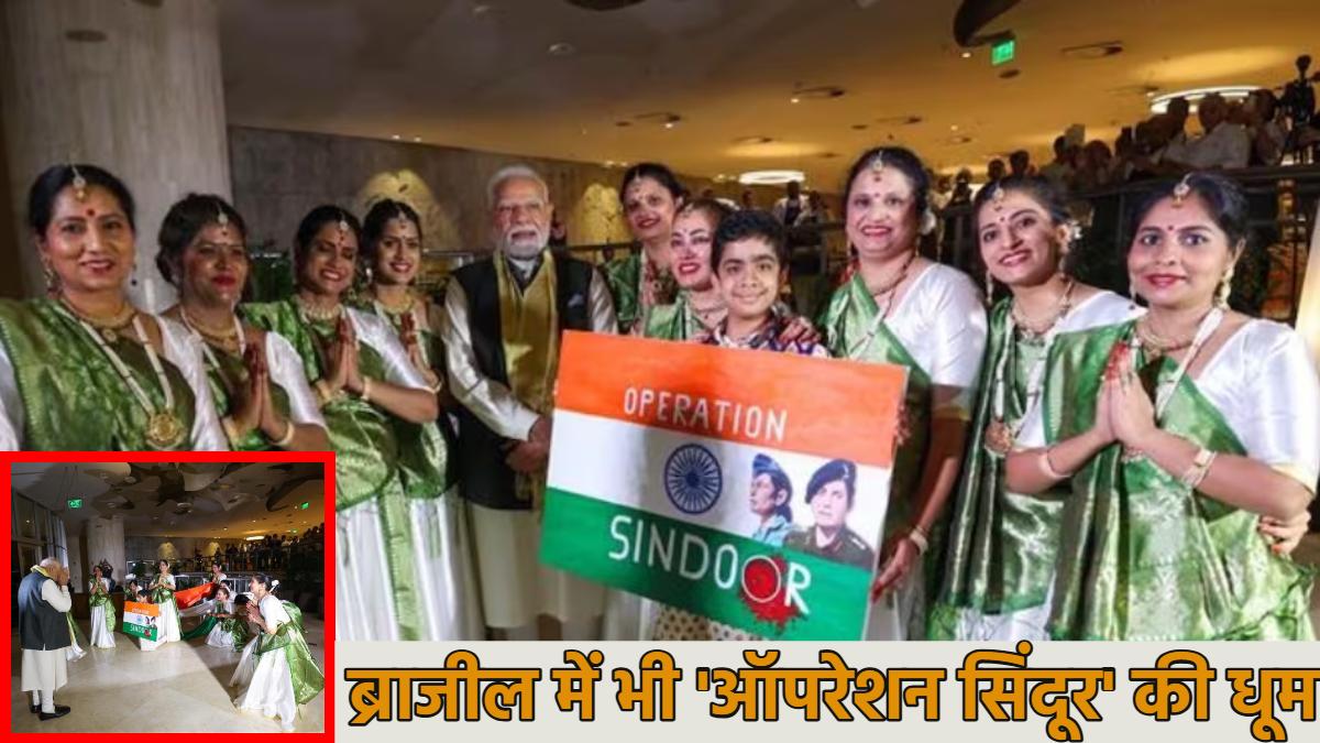 ब्राजील में भी ‘ऑपरेशन सिंदूर’ की धूम, BRICS समिट में शामिल होने पहुंचे पीएम मोदी का ‘मैं देश नहीं झुकने दूंगा…,’ गाने पर हुआ ग्रैंड ग्रैंड वेलकम, देखें वीडियो