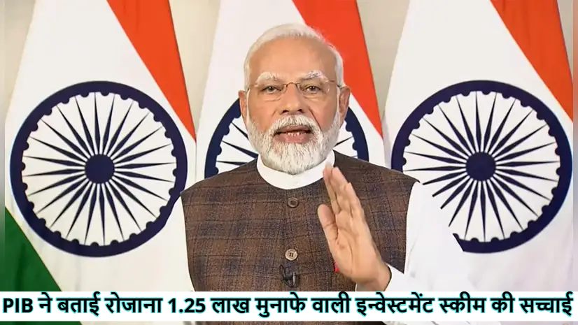 क्या PM मोदी ने रोजाना 1.25 लाख मुनाफे वाली इन्वेस्टमेंट स्कीम किया लॉन्च? जानें क्या है सच्चाई