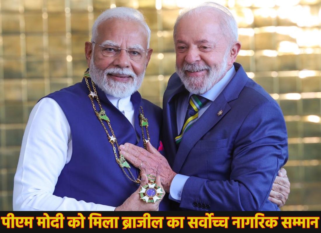 पीएम नरेंद्र मोदी को ब्राजील का सर्वोच्च नागरिक सम्मान मिला, राष्ट्रपति लूला ने ‘नेशनल ऑर्डर ऑफ सदर्न क्रॉस’ से नवाजा, नामीबिया के लिए हुए रवाना