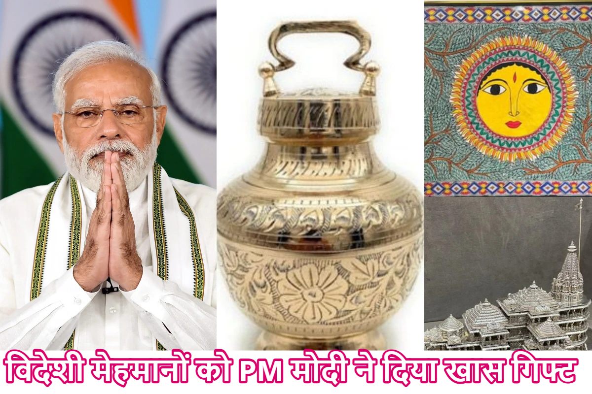 राम मंदिर की प्रतिकृति, मधुबनी पेंटिंग और सरयू जल वाला कलश..विदेशी मेहमानों को PM मोदी ने दिया ख़ास गिफ्ट, जानें कौन खरीदता है ये उपहार