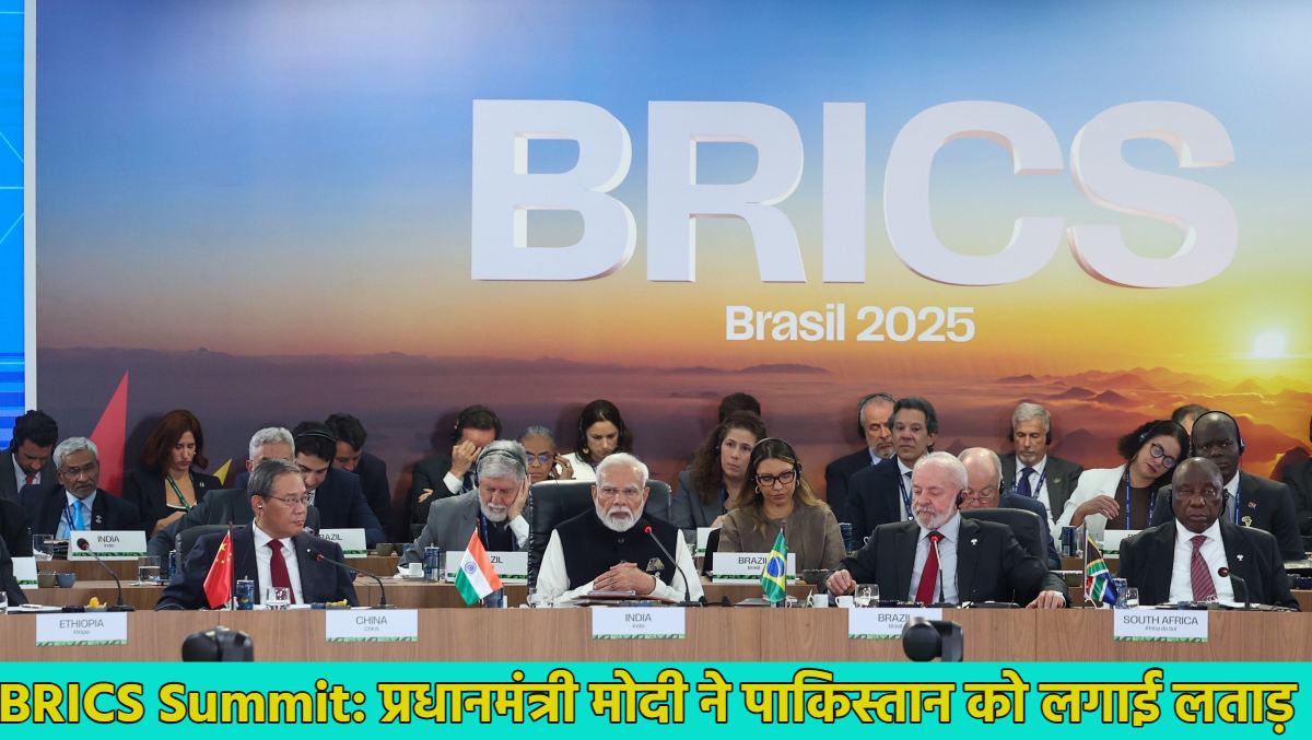 BRICS Summit: ‘ब्रिक्स’ ने पहलगाम आतंकी हमले की निंदा की, पीएम मोदी ने पाकिस्तान को आईना दिखाते हुए लगाई लताड़, जानें प्रधानमंत्री के भाषण की प्रमुख बातें