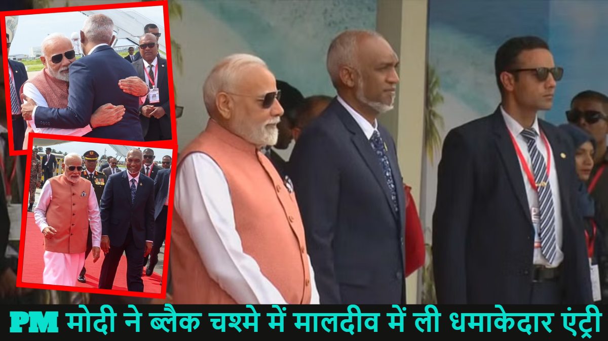 मालदीव में PM मोदी का स्वैगः ब्लैक चश्मे में ली धमाकेदार एंट्री, राष्ट्रपति मुइज्जू ने गले लगाकर किया स्वागत, एयरपोर्ट पर स्वागत के लिए पूरी कैबिनेट रही मौजूद, देखें वीडियो