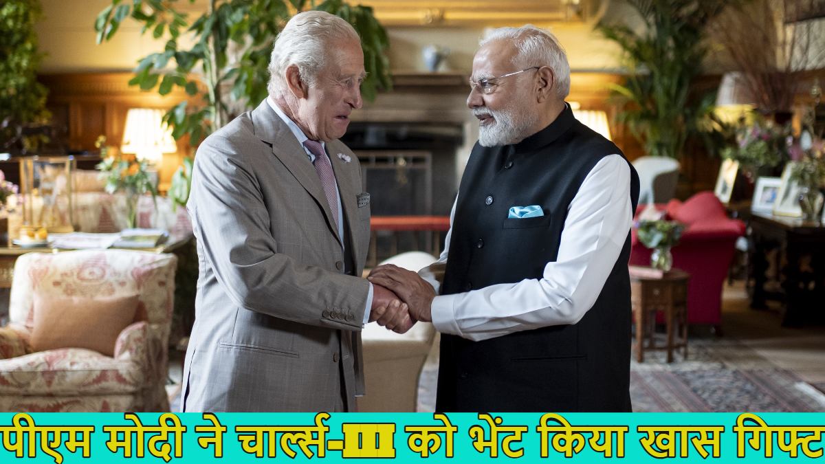 ब्रिटेन के राजा चार्ल्स से मिले पीएम मोदी, भेंट किया खास गिफ्ट