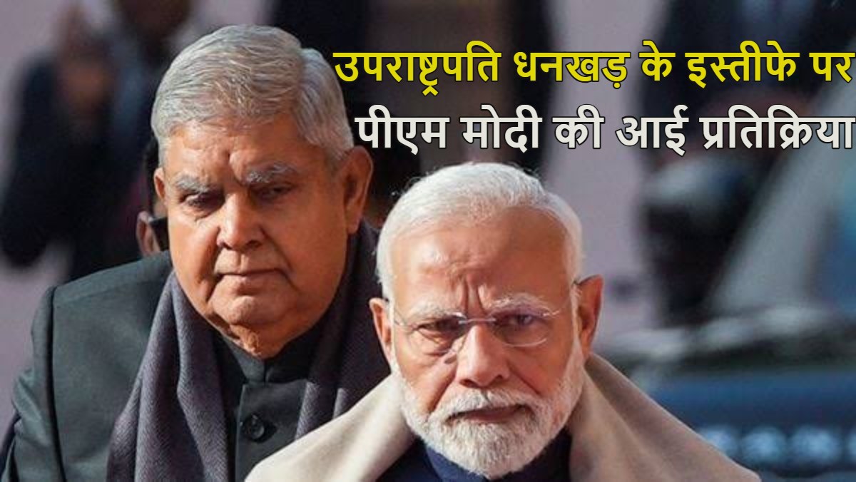जगदीप धनखड़ के इस्तीफे पर पीएम मोदी की पहली प्रतिक्रिया आई, जानें 14 घंटे बाद सोशल मीडिया पर क्या संदेश लिखा