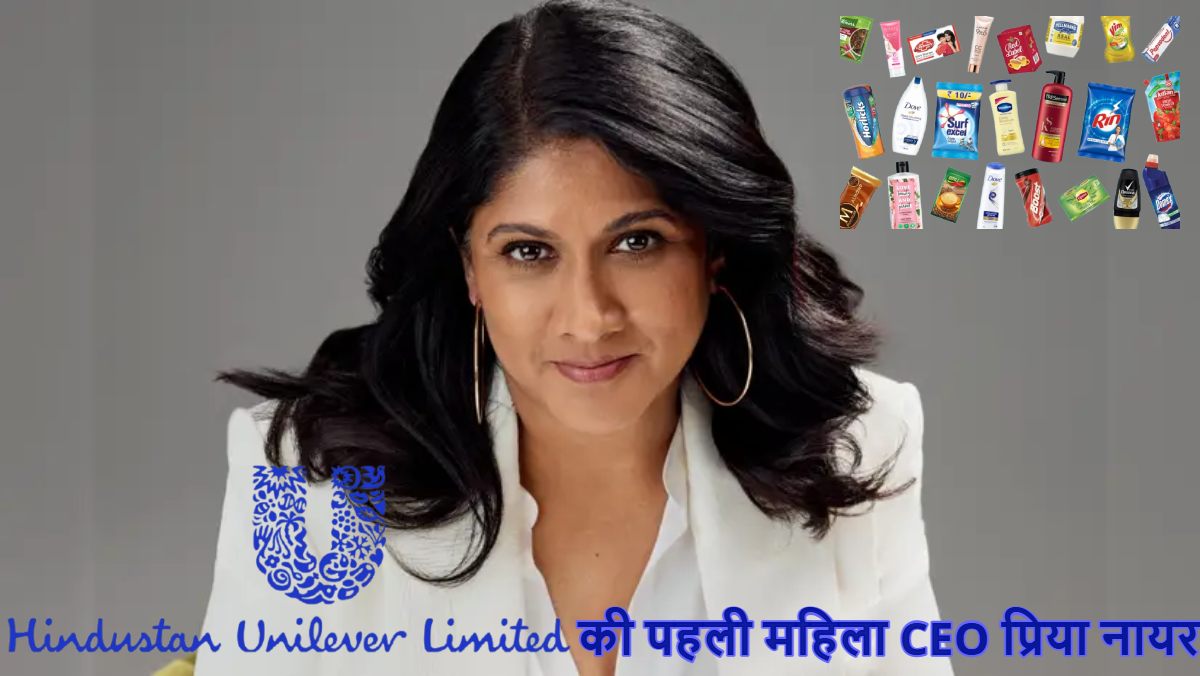 Hindustan Unilever ने बदला अपना इतिहास : पहली बार महिला के हाथ में सौंपी कंपनी की कमान, जानें कितनी पढ़ी लिखी हैं करोड़ों का पैकेज हासिल करने वाली Priya Nair