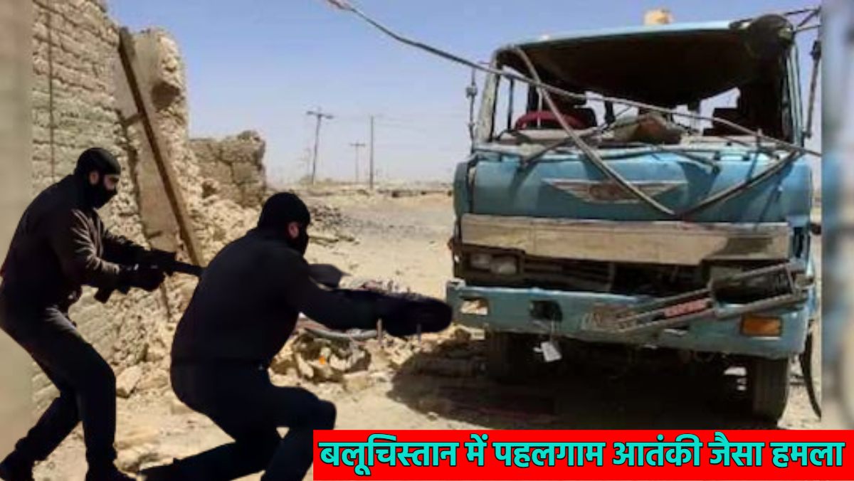 जैसी करनी, वैसी भरनीः पाकिस्तान के बलूचिस्तान में पहचान पूछकर 9 लोगों को गोलियों से भूना, क्वेटा से लाहौर जा रहे बस को रोका और फिर…