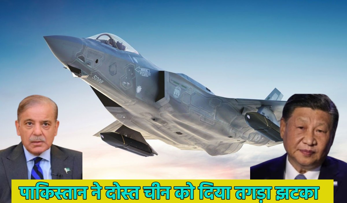 ‘हम नहीं खरीदेंगे…’, पाकिस्तान ने अपने दोस्त चीन को दिया तगड़ा झटका, 5वीं पीढ़ी के J-35 फाइटर जेट को लेकर कही ये बात