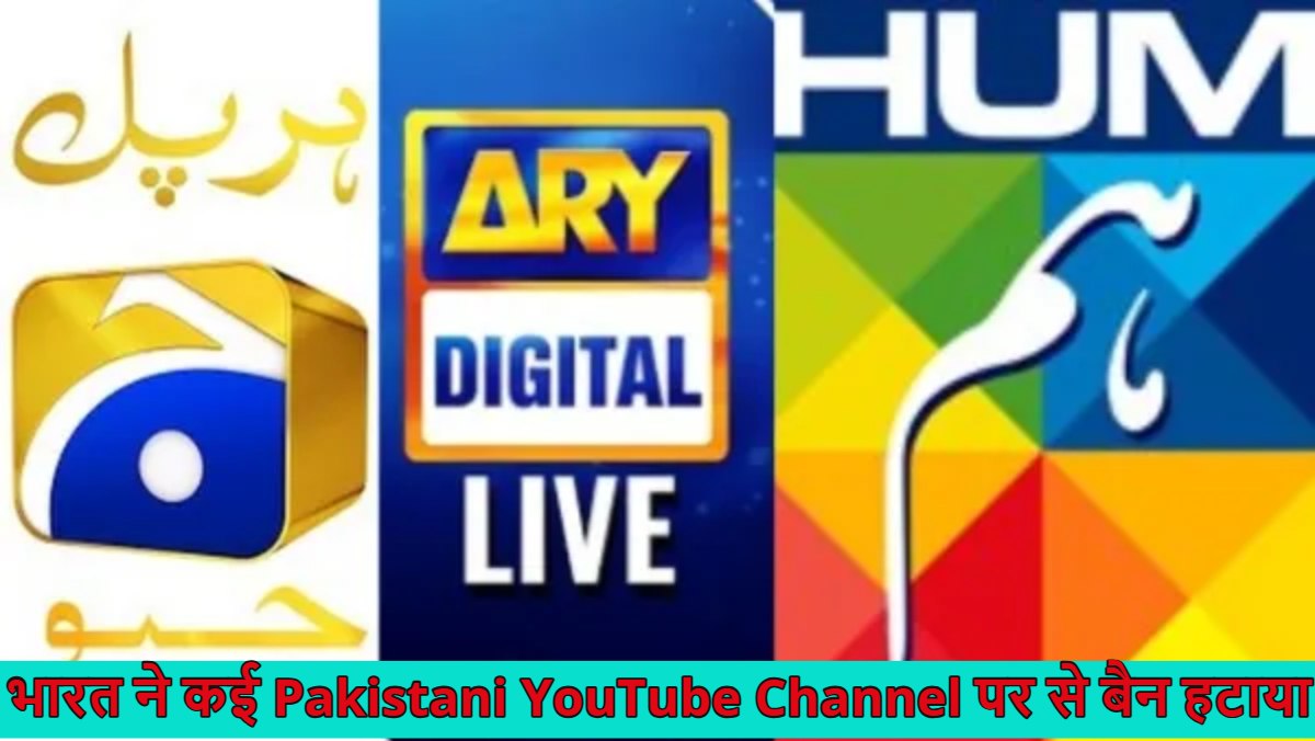 भारत ने कई Pakistani YouTube Channel पर से बैन हटाया, पाक सेलेब्स के सोशल मीडिया अकाउंट भी हुए विजिबल, पहलगाम आतंकी हमले के बाद से था बंद