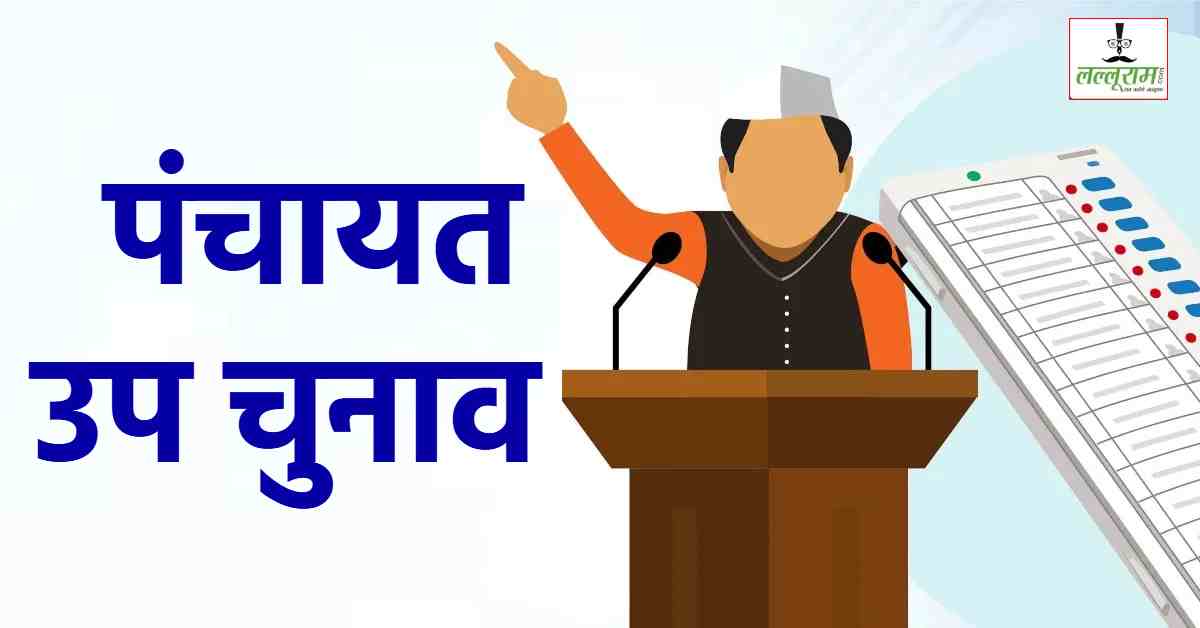 Panchayat By-election 2025: सागर के 4 सरपंच और दमोह के एक जनपद सदस्य पद के वोटिंग शुरू, IPBMS से हो रहा मतदान