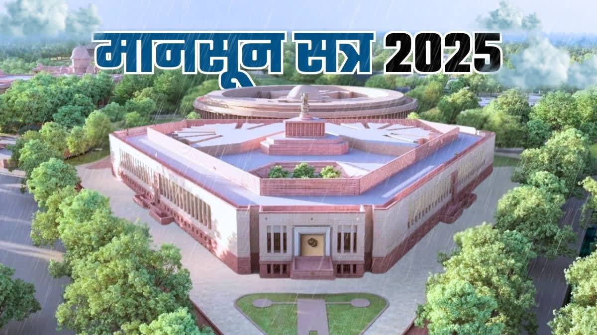 संसद का मानसून सत्र आज से, ऑपरेशन सिंदूर, भारत-पाकिस्तान सीजफायर पर ट्रंप का दावा और बिहार में SIR पर संग्राम… इन मुद्दों पर संसद में देखने को मिलेगा एक्शन और ड्रामा