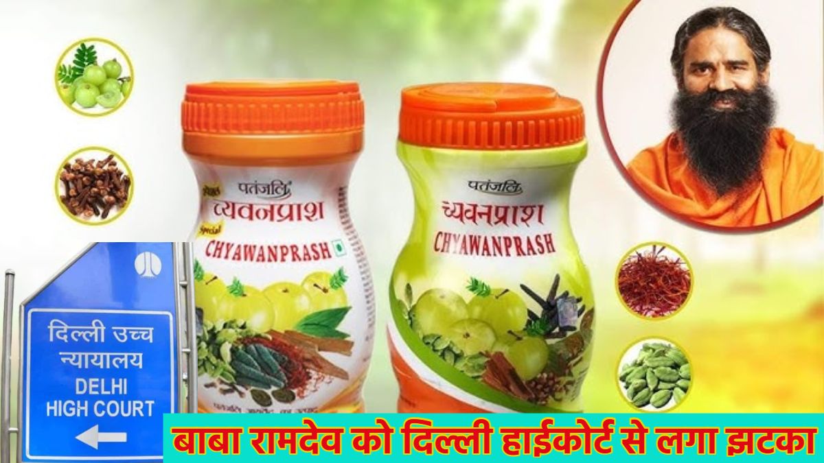 पतंजलि च्यवनप्राश के विज्ञापन पर रोक; दिल्ली हाईकोर्ट ने बाबा रामदेव को दिया तगड़ा झटका, डाबर च्यवनप्राश की याचिका पर सुनाया फैसला