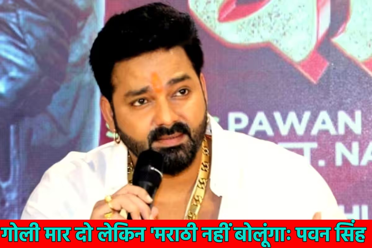 ‘मराठी नहीं बोलूंगा, चाहे जान से मार दो…’, हिंदी-मराठी भाषा विवाद में एक्टर Pawan Singh की एंट्री, जानें और क्या बोले भोजपुरी स्टार