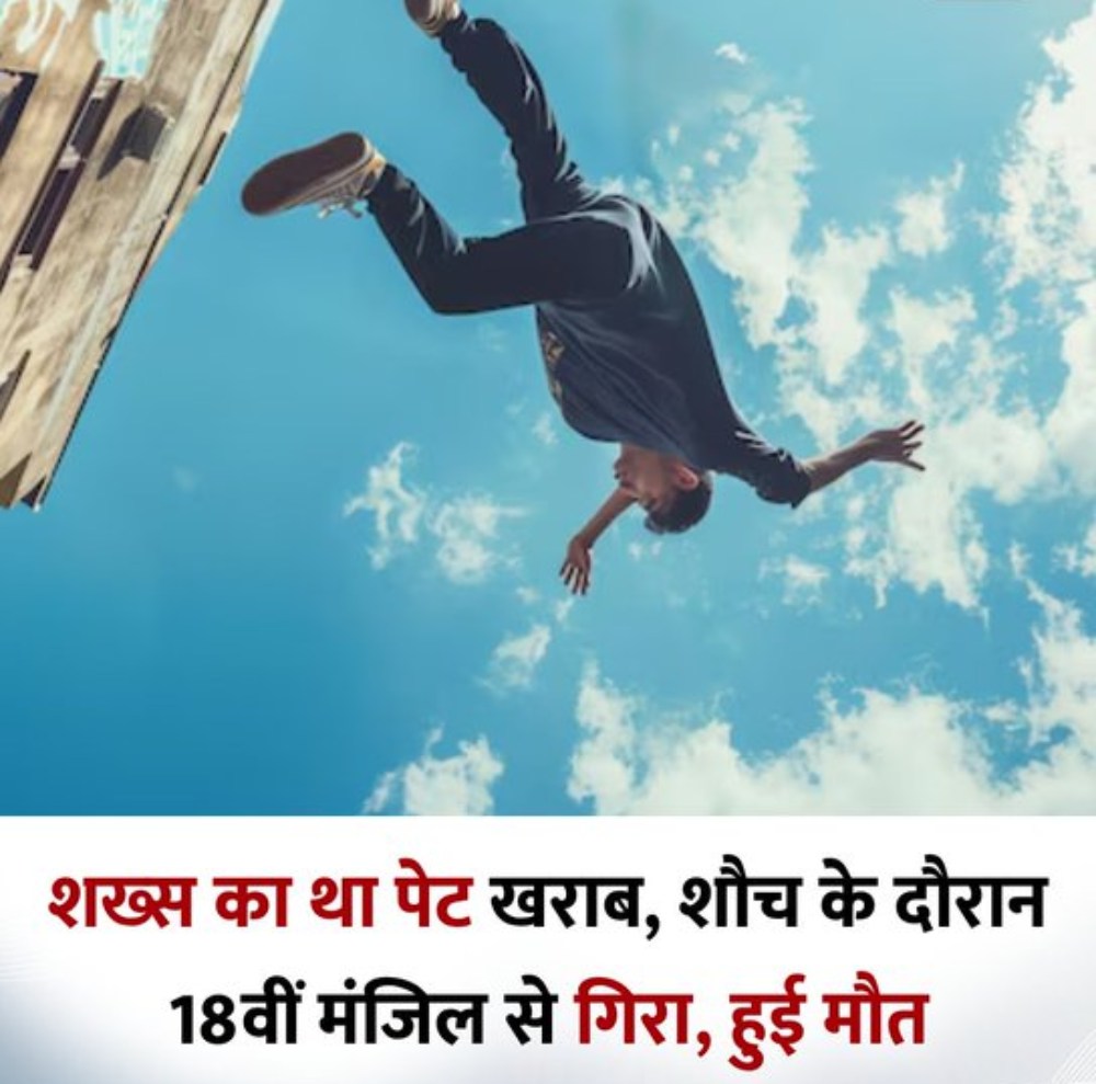 भगवान… ऐसी मौत किसी को न देनाः शौच करते समय 18वीं मंजिल से गिरकर शख्स की मौत, जानें असंभव लगने वाली घटना कैसे हुआ संभव?
