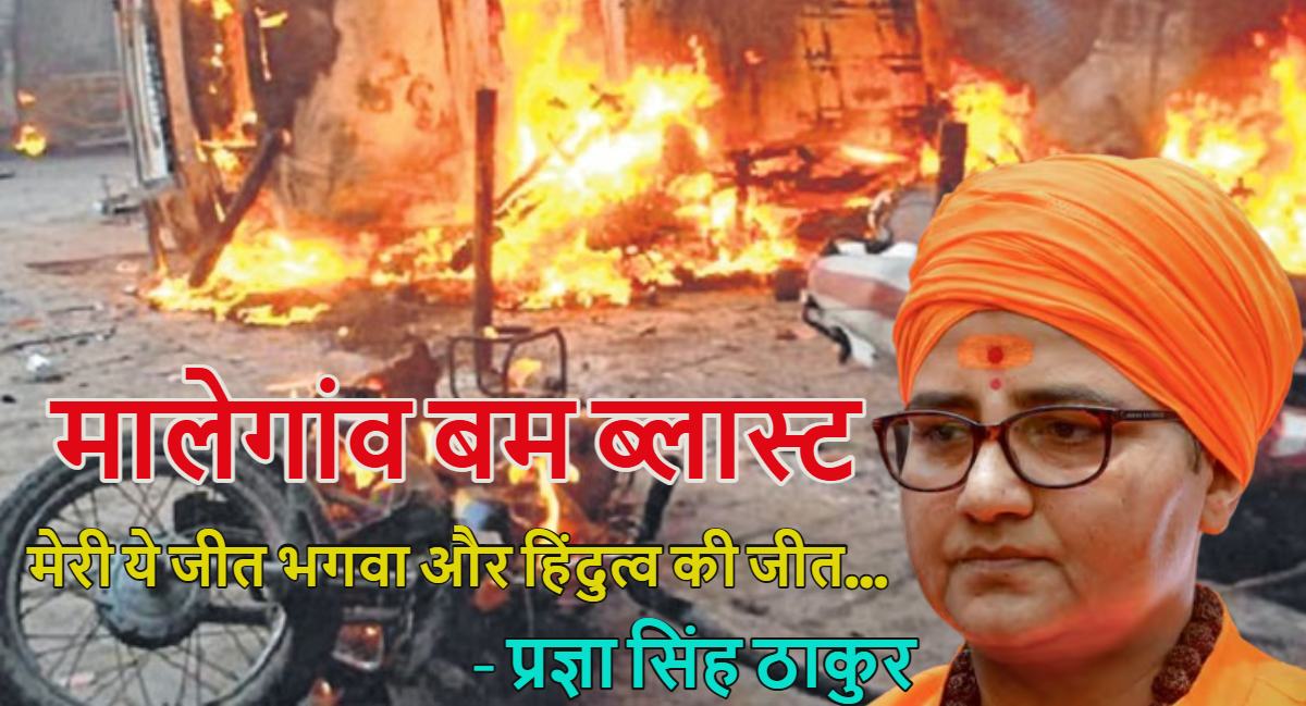 ’17 साल मुझे अपमानित किया गया, मेरी ये जीत भगवा और हिंदुत्व की जीत है…’, मालेगांव बम ब्लास्ट केस में बरी होने के बाद प्रज्ञा सिंह ठाकुर की आंखों से छलके आंसू, दी पहली प्रतिक्रिया