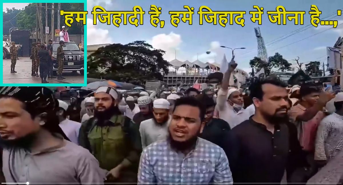 ‘हम जिहादी हैं, हमें जिहाद में जीना है…,’ बांग्लादेश में मस्जिद से लेकर सड़कों तक नारे लगा रहे आतंकी, देखें वीडियो