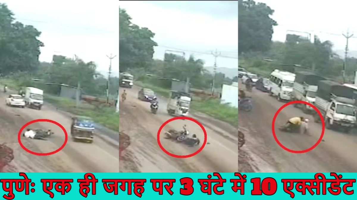 एक ही जगह पर 3 घंटे में 10 एक्सीडेंट: चलते-चलते लोग अचानक गिर जा रहे, आखिर क्या है इसके पीछे का राज? देखें वीडियो
