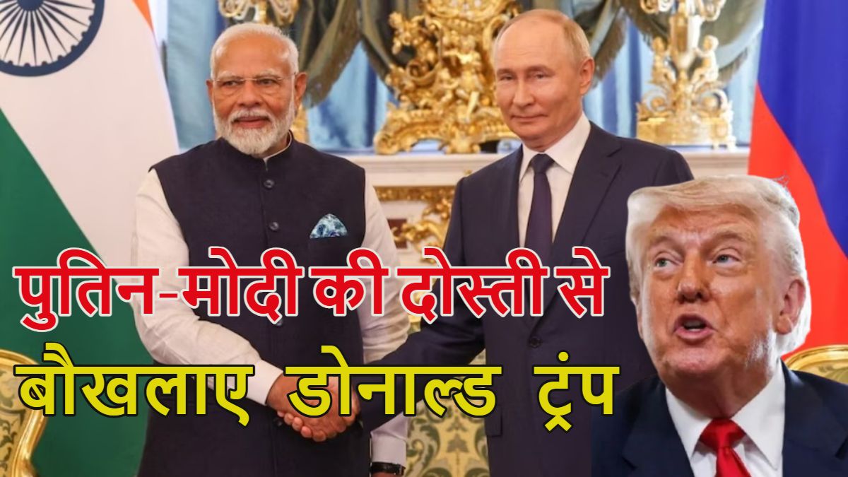 पुतिन-मोदी की दोस्ती से बौखलाए डोनाल्‍ड ट्रंप, कुछ भी अनाप-शनाप निर्णय ले रहे, 25% टैरिफ लगाने के बाद अब दी खुली धमकी, भारतीय अर्थव्यवस्था को कहा ‘Dead Economy’