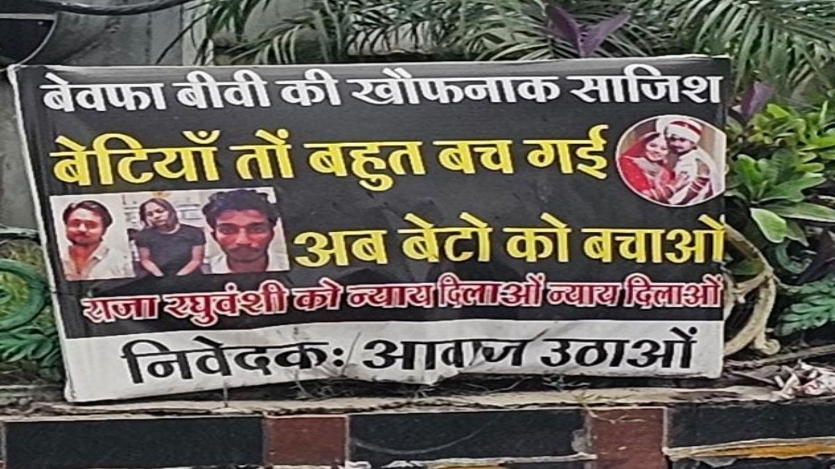 बेटियां तो बहुत बच गई, अब बेटों को बचाओ: इंदौर में राजा रघुवंशी को न्याय दिलाने की मांग तेज, एमआईजी थाने के सामने लगा पोस्टर बना चर्चा का केंद्र   