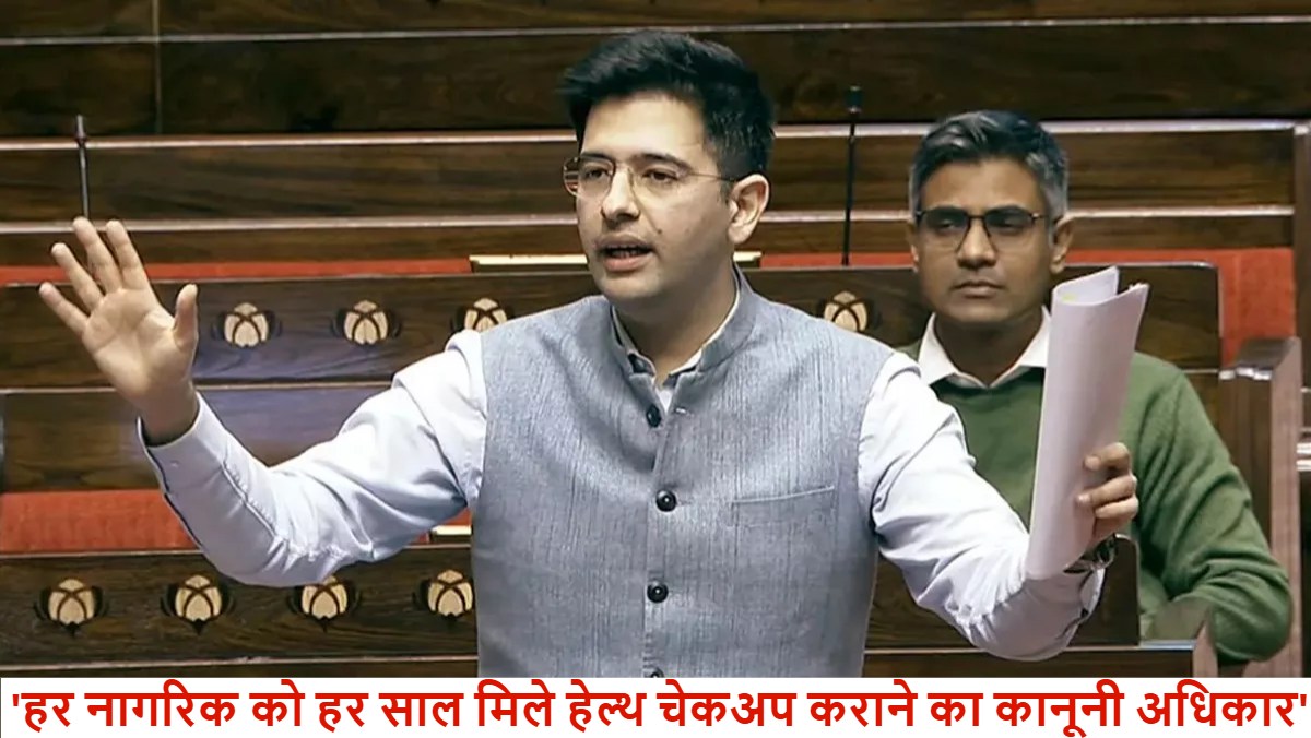 देश में हार्ट अटैक के बढ़ते मामले : राघव चड्डा ने संसद में उठाई मांग- हर भारतीय को हेल्थ चेकअप का मिले कानूनी अधिकार