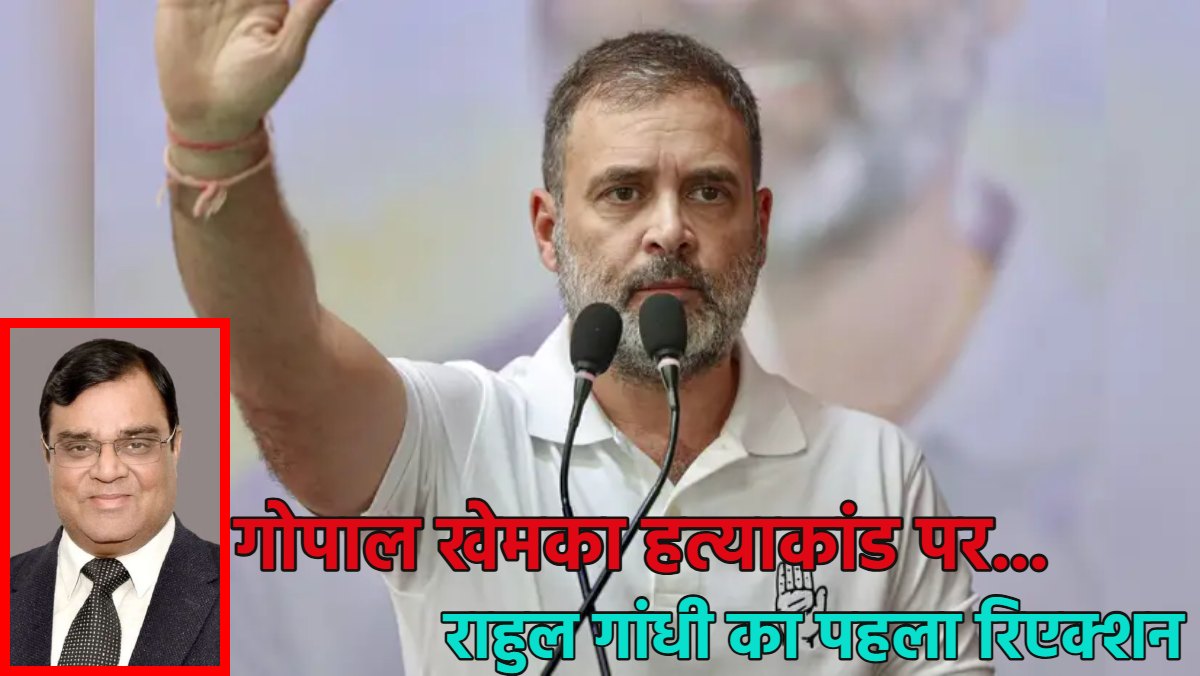 राहुल गांधी ने पटना को बताया ‘भारत की क्राइम कैपिटल’, गोपाल खेमका हत्याकांड पर दिया पहला रिएक्शन