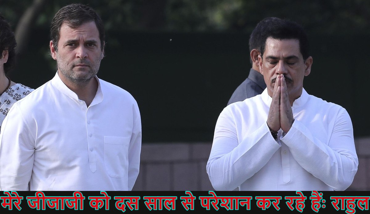 ‘मेरे जीजाजी को 10 साल से…’, रॉबर्ट वाड्रा के खिलाफ ED की चार्जशीट पर राहुल गांधी का गुस्सा फूटा