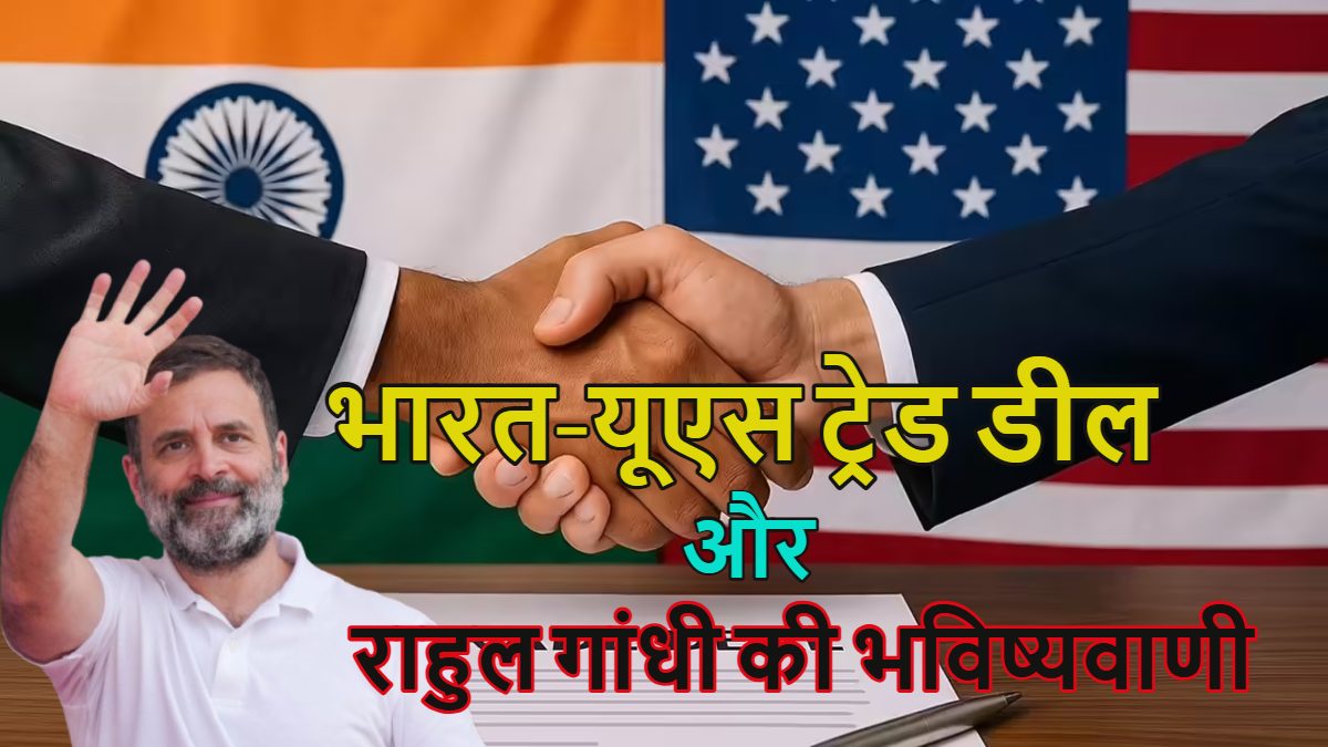 राहुल गांधी की भविष्यवाणी सच साबित हुई;  ट्रेड डील में पीएम मोदी पर ‘प्रेशर पॉलीटिक्स’ खेल रहे डोनाल्ड ट्रंप, भारत पर 25% टैरिफ और पाकिस्तान के साथ बड़ी ऑयल डील दे रहे इसकी गवाही