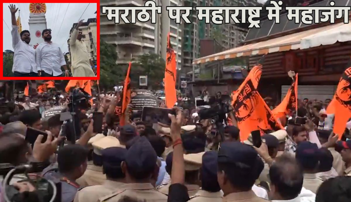 ‘मराठी’ पर महाराष्ट्र में महाजंगः कारोबारियों की रैली के खिलाफ सड़कों पर उतरे राज ठाकरे के कार्यकर्ता, पुलिस ने किया डिटेन, CM फडणवीस बोले- ‘ये लोग जान बूझकर…,’