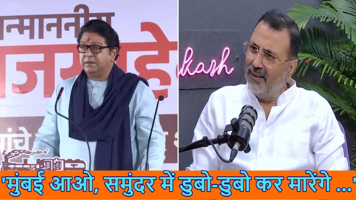 ‘मुंबई आओ, समुंदर में डुबो-डुबो कर मारेंगे …’, पटक-पटक के मारेंगे वाले बयान का राज ठाकरे ने दिया जवाब तो निशिकांत बोले- हिंदी सीखा ही दी..