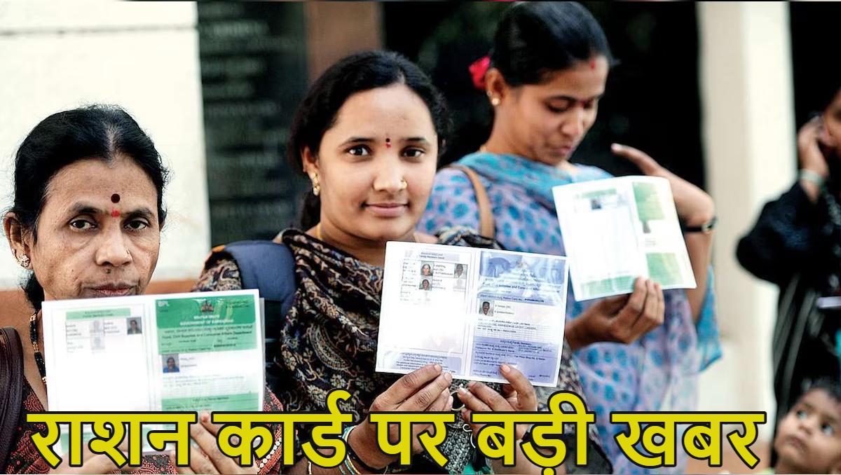 राशन कार्ड पर बड़ी खबरः इतने महीने राशन नहीं लेने पर कार्ड रद्द होगा, केंद्र सरकार ने राज्यों को जारी किया आदेश