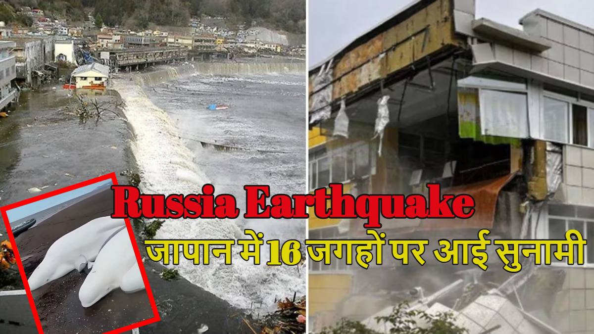 Russia Earthquake Live Update: जापान में 16 जगहों पर आई सुनामी, 4 मीटर ऊंची लहरें उठीं; अमेरिका के कैलिफोर्निया और हवाई क्षेत्रों में मचा हड़कंप, रूस में आए 8.8 तीव्रता के भूकंप से हिल गई आधी धरती